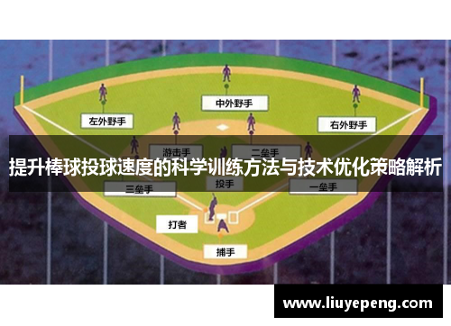 提升棒球投球速度的科学训练方法与技术优化策略解析